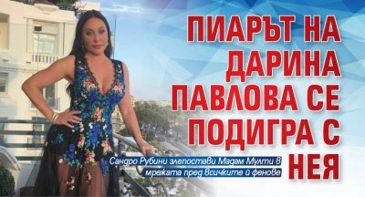Пиарът на Дарина Павлова се подигра с нея