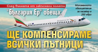 "България Ер" обеща: Ще компенсираме всички пътници