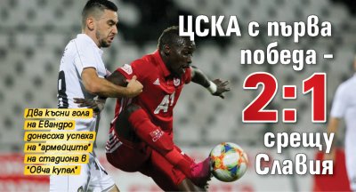 ЦСКА с първа победа – 2:1 срещу Славия