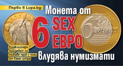 Първо в Lupa.bg: Монета от 6 SEX евро влудява нумизмати