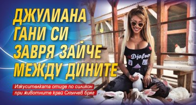 Джулиана Гани си завря зайче между дините