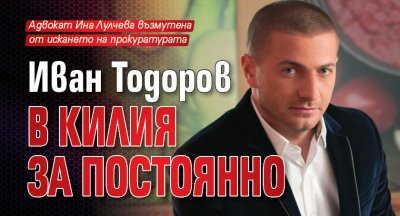 Иван Тодоров в килия за постоянно