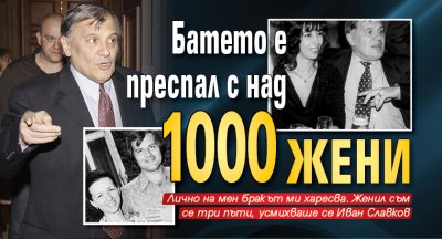 Батето е преспал с над 1000 жени