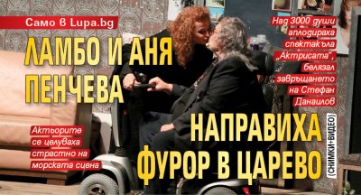 Само в Lupa.bg: Ламбо и Аня Пенчева направиха фурор в Царево (СНИМКИ+ВИДЕО)
