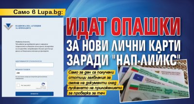 Само в Lupa.bg: Идат опашки за нови лични карти заради "НАП-лийкс" 