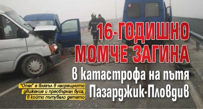 16-годишно момче загина в катастрофа на пътя Пазарджик-Пловдив