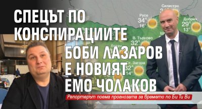 Спецът по конспирациите Боби Лазаров е новият Емо Чолаков