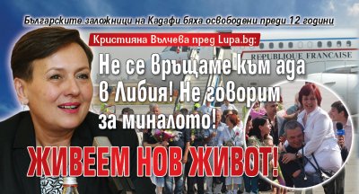 Кристияна Вълчева пред Lupa.bg: Не се връщаме към ада в Либия! 