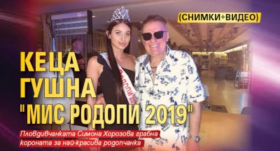 Кеца гушна "Мис Родопи 2019" (СНИМКИ+ВИДЕО)