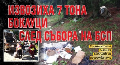 Извозиха 7 тона боклуци след събора на БСП