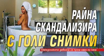 Райна скандализира с голи снимки