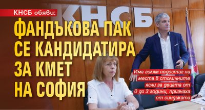 КНСБ обяви: Фандъкова пак се кандидатира за кмет на София