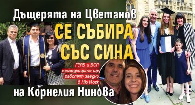 Дъщерята на Цветанов се събира със сина на Корнелия Нинова