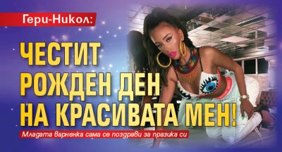 Гери-Никол: Честит рожден ден на красивата мен!