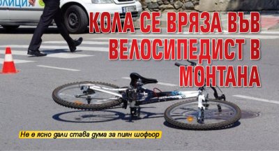 Кола се вряза във велосипедист в Монтана