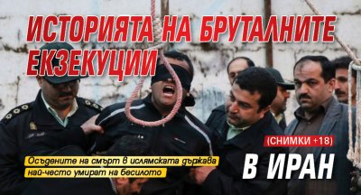 Историята на бруталните екзекуции в Иран (СНИМКИ +18)