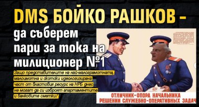 DMS Бойко Рашков – да съберем пари за тока на милиционер №1