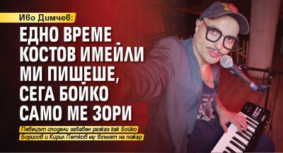 Иво Димчев: Едно време Костов имейли ми пишеше, сега Бойко само ме зори