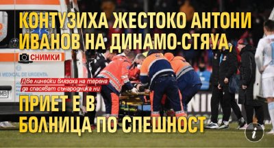 Контузиха жестоко Антони Иванов на Динамо-Стяуа, приет е в болница по спешност (СНИМКИ)