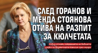 След Горанов и Менда Стоянова отива на разпит за кюлчетата 