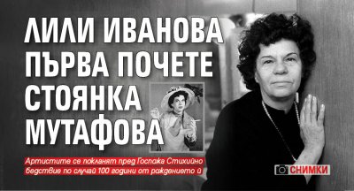 Лили Иванова първа почете Стоянка Мутафова (СНИМКИ)