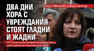 Вера Иванова пред Lupa.bg: Два дни хора с увреждания стоят гладни и жадни