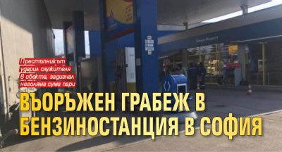 Въоръжен грабеж в бензиностанция в София