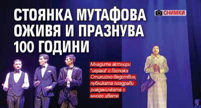 Стоянка Мутафова оживя и празнува 100 години (СНИМКИ)