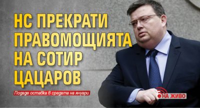 Народното събрание предсрочно освободи от длъжност Сотир Цацаров като председател на КПКОНПИ заради подадената