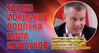 Тошко Йорданов подпука Емил Кошлуков