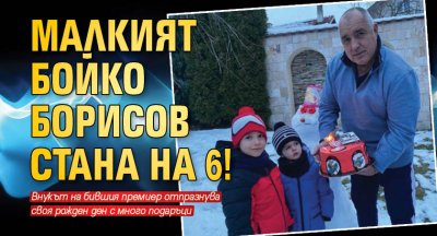 Малкият Бойко Борисов стана на 6!