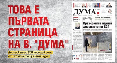 ТОВА е първата страница на в. "Дума" 
