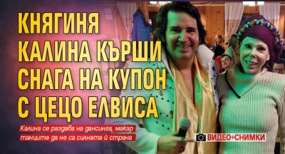 Княгиня Калина кърши снага на купон с Цецо Елвиса (ВИДЕО+СНИМКИ)