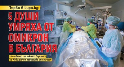 Първо в Lupa.bg: 5 души умряха от Омикрон в България