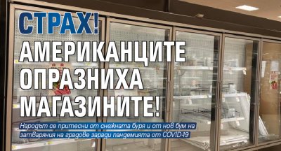 Страх! Американците опразниха магазините!