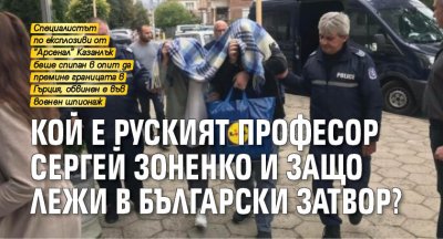Кой е руският професор Сергей Зоненко и защо лежи в български затвор?