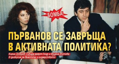 БОМБА: Първанов се завръща в активната политика? 