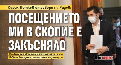 Кирил Петков отговори на Радев: Посещението ми в Скопие е закъсняло (ВИДЕО)