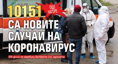 Още нагоре: 10151 са новите случаи на коронавирус