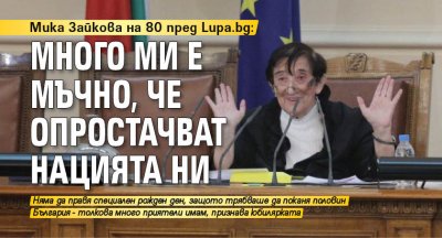 Мика Зайкова на 80 пред Lupa.bg: Много ми е мъчно, че опростачват нацията ни
