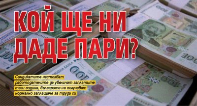 Кой ще ни даде пари?
