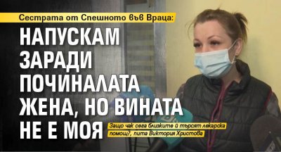 Сестрата от Спешното във Враца: Напускам заради починалата жена, но вината не е моя