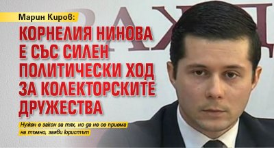 Марин Киров: Корнелия Нинова е със силен политически ход за колекторските дружества