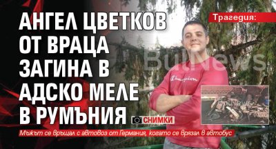 Трагедия: Ангел Цветков от Враца загина в адско меле в Румъния (СНИМКИ)