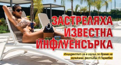 Застреляха известна инфлуенсърка