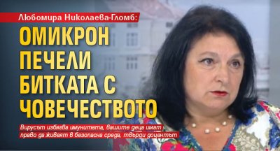 Любомира Николаева-Гломб: Омикрон печели битката с човечеството