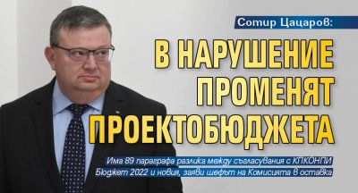 Сотир Цацаров: В нарушение променят проектобюджета