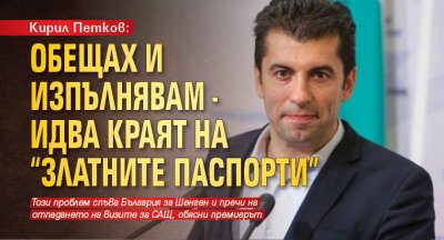 Кирил Петков: Обещах и изпълнявам - идва краят на "златните паспорти"