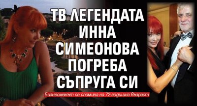 Тв легендата Инна Симеонова погреба съпруга си 