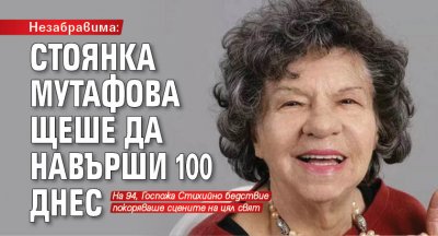 Незабравима: Стоянка Мутафова щеше да навърши 100 днес